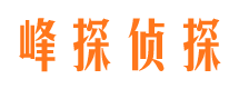 下花园峰探私家侦探公司